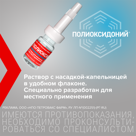 Фото Полиоксидоний, раствор для инъекций местного применения 6 мг/мл, флакон 5 мл, 1 шт.