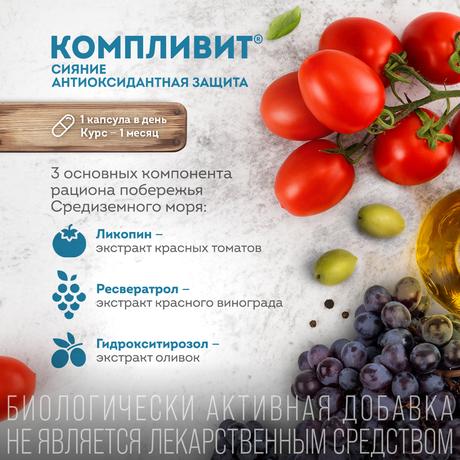 Фото Компливит Сияние Антиоксидантная Защита, капсулы 300 мг, 30 шт.