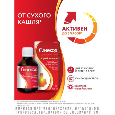 Фото Синекод 1.5 мг/мл, раствор для приема внутрь со вкусом ванили 200 мл, 1 шт.