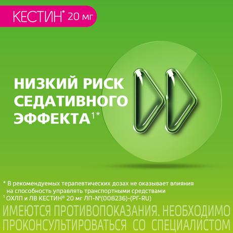 Фото Кестин, таблетки покрыт. плен. об. 20 мг, 10 шт.