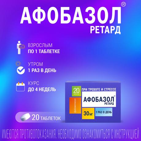 Фото Афобазол Ретард таблетки, покрытые пленочной оболочкой 30 мг, 20 шт.