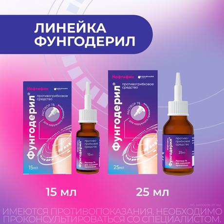 Фото Фунгодерил, раствор 1% 25 мл, 1 шт.