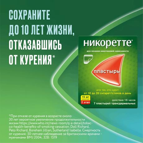 Фото Никоретте, пластырь трансдермальный полупрозрачный 15 мг/16 ч, 7 шт.