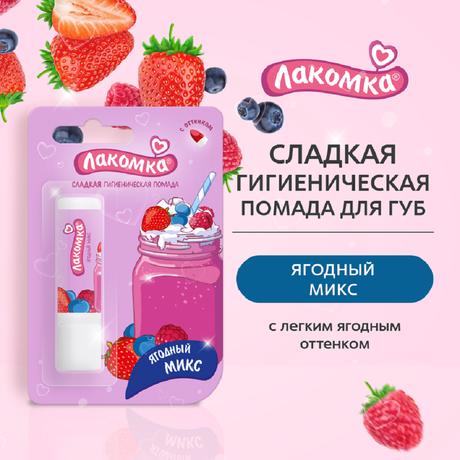 Фото Лакомка, помада губная гигиеническая (Ягодный микс), 2,8 г 