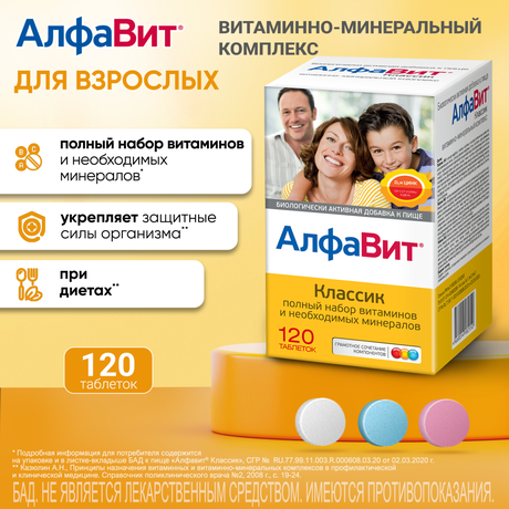 Фото Алфавит Классик, таблетки, 120 шт.