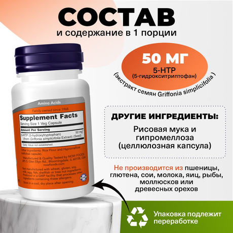 Фото NOW 5-HTP (L-5-гидрокситриптофан), капсулы массой 440 мг, 30 шт.