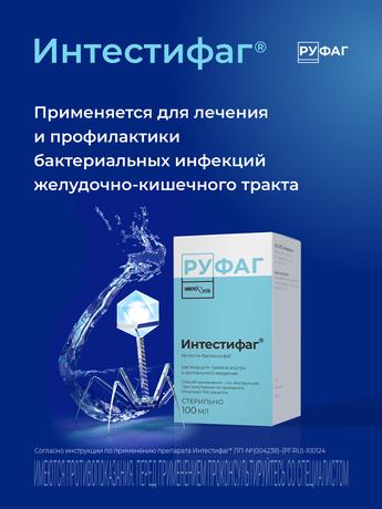 Фото Интестифаг, раствор для приема внутрь и ректального введения, 100 мл.