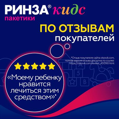 Фото Ринза® Кидс, порошок для приг. р-ра для внутреннего прим. (малиновый), саше 3 г, 10 шт.