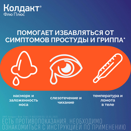 Фото Колдакт Флю Плюс - 10 шт, капсулы пролонгированного действия