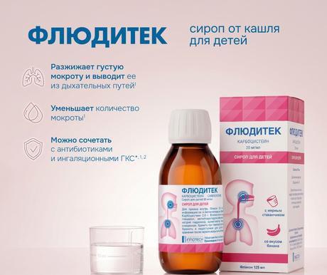 Фото Флюдитек, сироп для детей 20 мг/мл, 125 мл