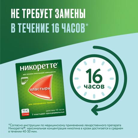 Фото Никоретте, пластырь трансдермальный 10 мг /16 ч, 7 шт.