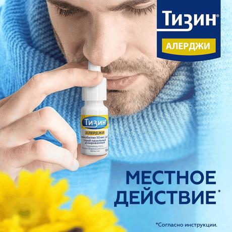 Фото Тизин Алерджи, спрей назальный дозированный, 50мкг/доза, (100 доз), флакон 10 мл, 1 шт.