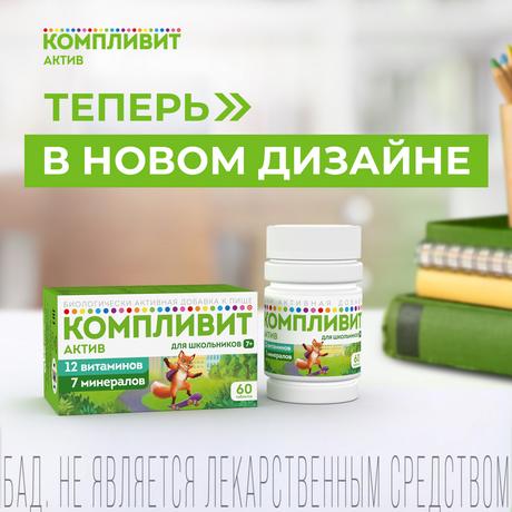 Фото Компливит Актив, таблетки покрытые оболочкой, 60 шт.