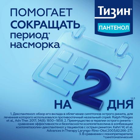 Фото Тизин Пантенол, спрей назальный 0.1 мг+5 мг/доза, 10 мл