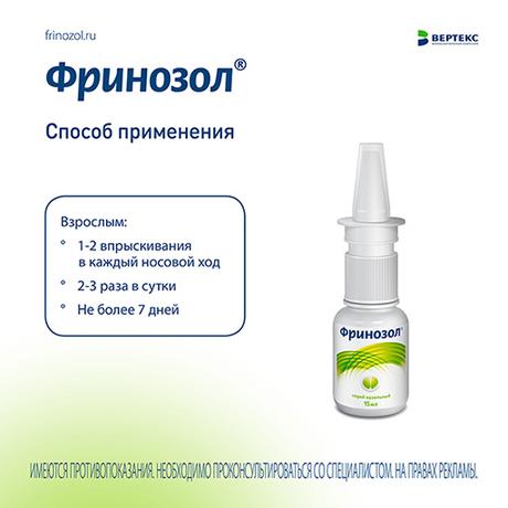 Фото Фринозол, спрей назальный 2.5 мг+2.5 мг 15 мл, 1 шт.
