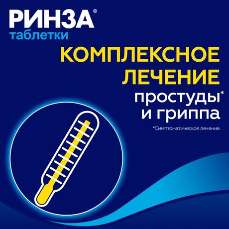 Фото Ринза, таблетки, 20 шт.