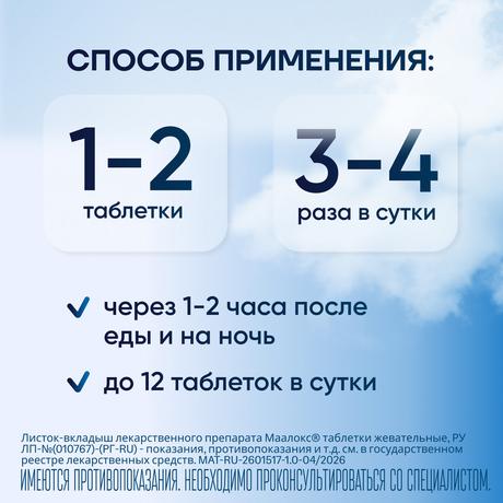 Фото Маалокс, таблетки жевательные, 20 шт.