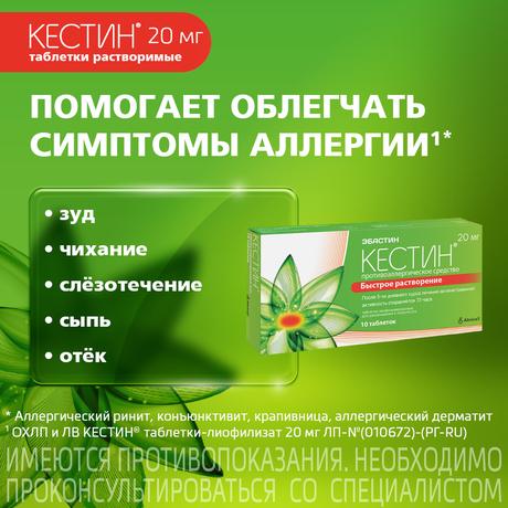 Фото Кестин, таблетки лиофилизированные 20 мг, 10 шт.