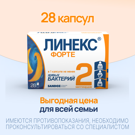 Фото Линекс Форте,  капсулы, 28 шт.