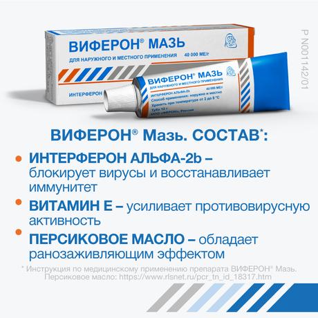 Фото Виферон, мазь 12 г, 1 шт.