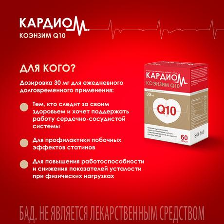 Фото КардиоМ Коэнзим Q10, капсулы 30 мг, 60 шт.