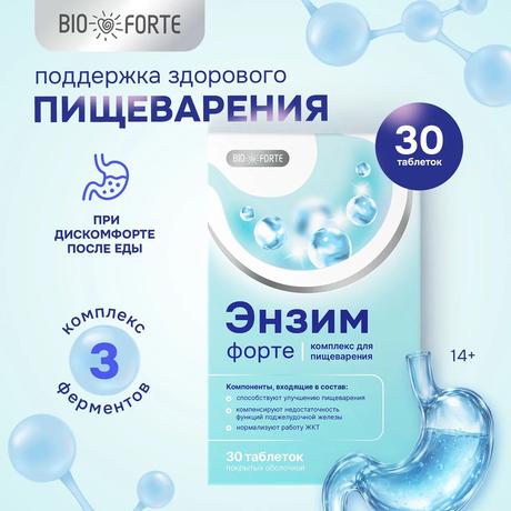 Фото Энзим форте BioForte (пищевые. ферменты), таблетки покрытые оболочкой, 30 шт.