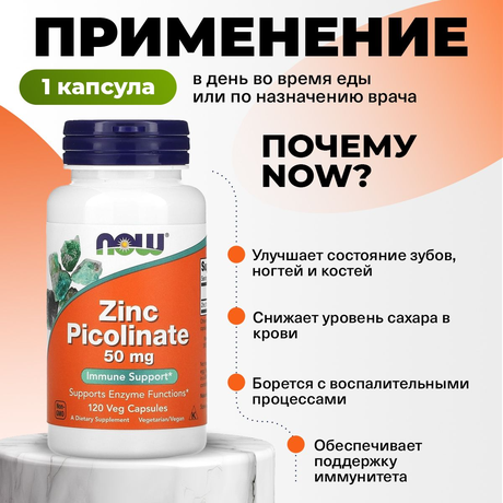 Фото NOW Цинка пиколинат 50 мг, капсулы массой 530 мг, 120 шт.