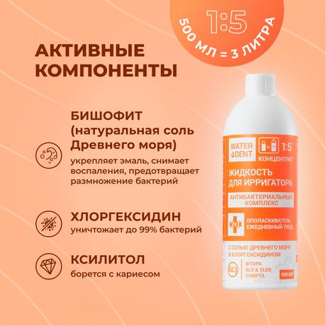 Фото Waterdent, жидкость для ирригатора Антибактериальный комплекс, 500 мл