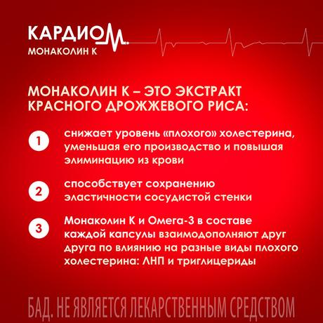 Фото КардиоМ Монаколин К Форте, капсулы 645 мг, 60 шт.