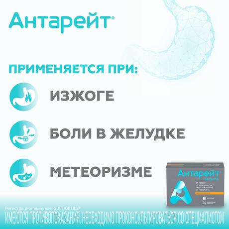 Фото Антарейт, таблетки жевательные 800/40 мг, 24 шт.