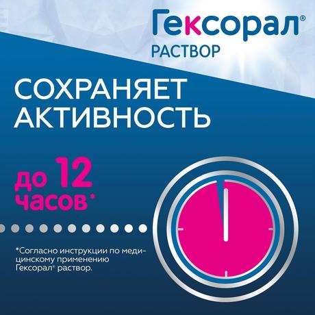 Фото Гексорал, раствор 0.1%, 200 мл