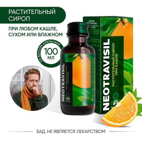 Фото Неотрависил, сироп со вкусом апельсина 100 мл