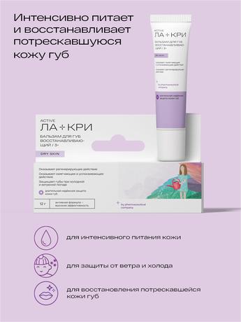 Фото Ла-кри, бальзам восстанавливающий для очень сухой кожи губ, 12 г