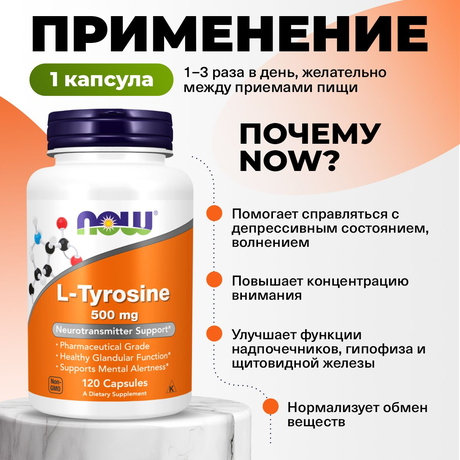 Фото Now L-Тирозин 500 мг, капсулы массой 658 мг, 120 шт.