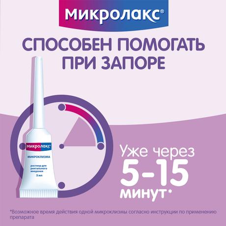 Фото Микролакс, раствор для ректального введения (микроклизмы) 5 мл, 4 шт.
