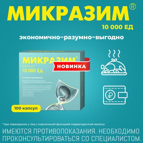 Фото Микразим, капсулы 10000 ЕД, 40 шт.