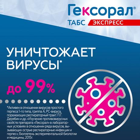 Фото Гексорал Табс Экспресс, таблетки 1,5 мг+5 мг, 16 шт.