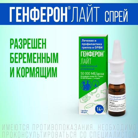 Фото Генферон Лайт, спрей назальный 50000 МЕ+1 мг/доза, 100 доз