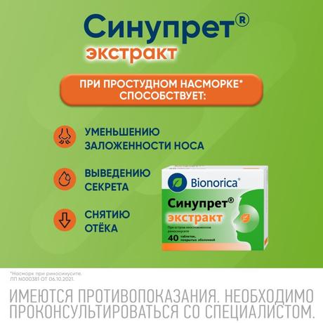 Фото Синупрет экстракт, таблетки покрыт. плен. об., 40 шт