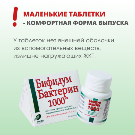 Фото Бифидумбактерин-1000, таблетки 300 мг, 30 шт.