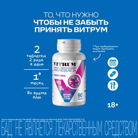 Фото Витрум Магний В6, таблетки покрытые оболочкой 1200 мг, 90 шт.