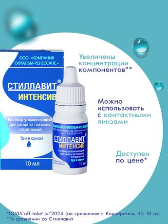 Фото Стиллавит Интенсив, раствор увлажняющий офтальмологический стерильный 10 мл, 1 шт.