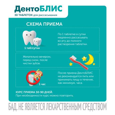 Фото ДентоБЛИС, таблетки для рассасывания 810 мг, 30 шт.