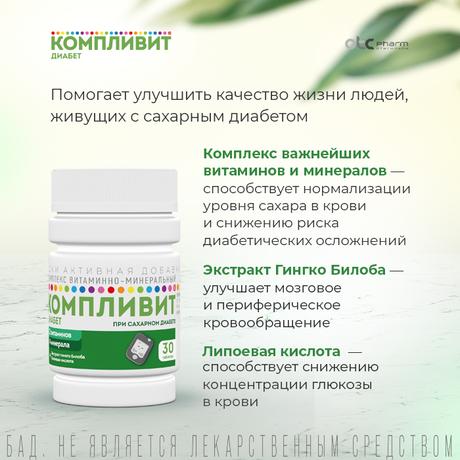 Фото Компливит Диабет, таблетки, 30 шт.