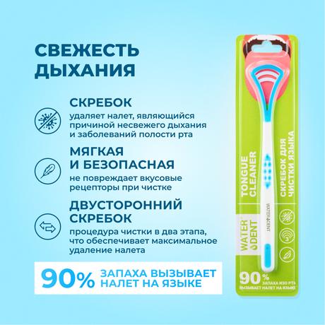 Фото Waterdent, скребок для чистки языка