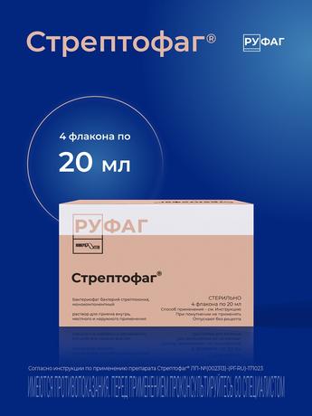 Фото Стрептофаг, раствор, флаконы 20 мл, 4 шт.