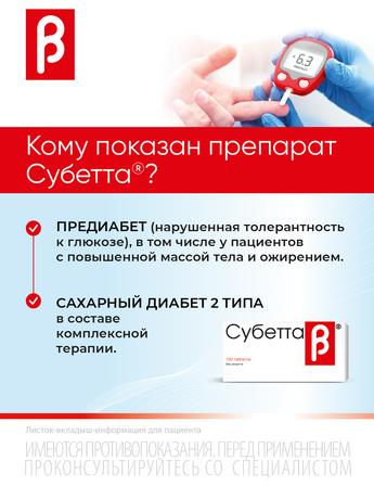 Фото Субетта, таблетки для рассасывания, 100 шт.
