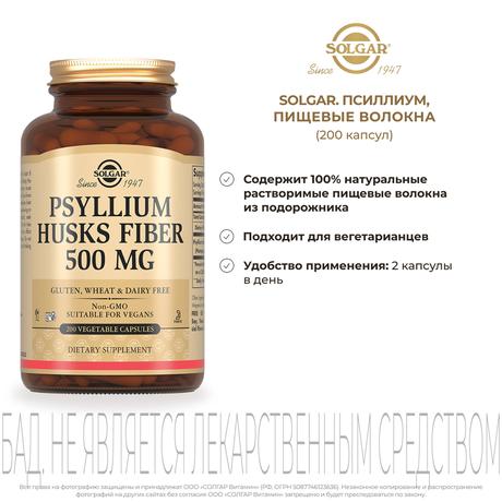 Фото Солгар Псиллиум пищевые волокна, капсулы 500 мг, 200 шт.