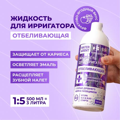 Фото Waterdent, жидкость для ирригатора отбеливающая, 500 мл