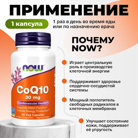 Фото NOW Co Q10, капсулы 30 мг, 60 шт.